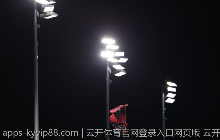 云开体育官网登录入口网页版 云开体育官网登录界面详细介绍
